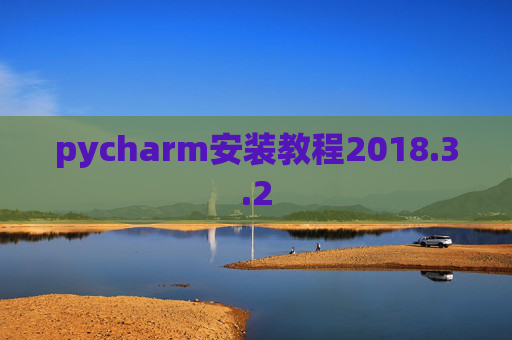 pycharm安装教程2018.3.2