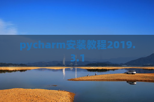 pycharm安装教程2019.3.1