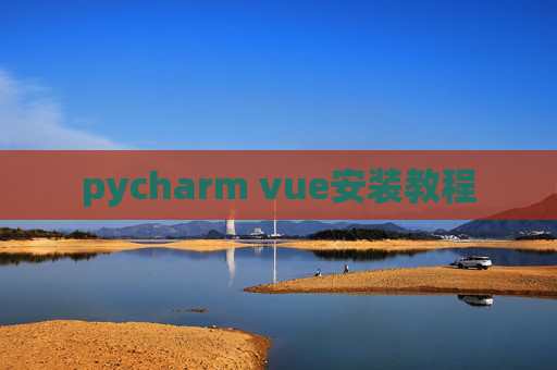 pycharm vue安装教程