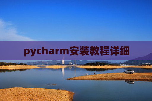 pycharm安装教程详细