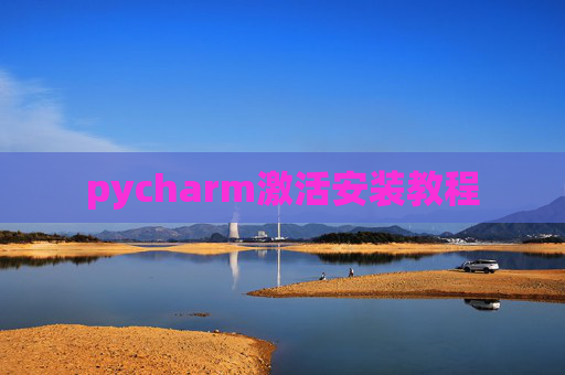 pycharm激活安装教程 pycharm激活安装教程